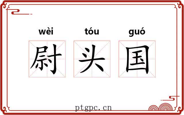 尉头国 尉头国