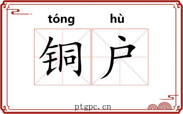 铜户