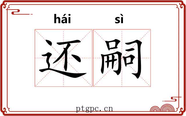 还嗣 还嗣