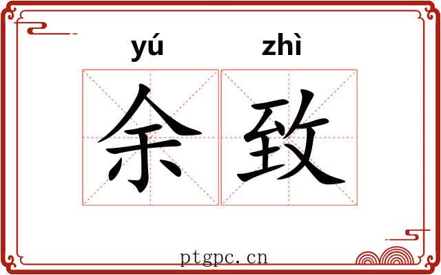 余致