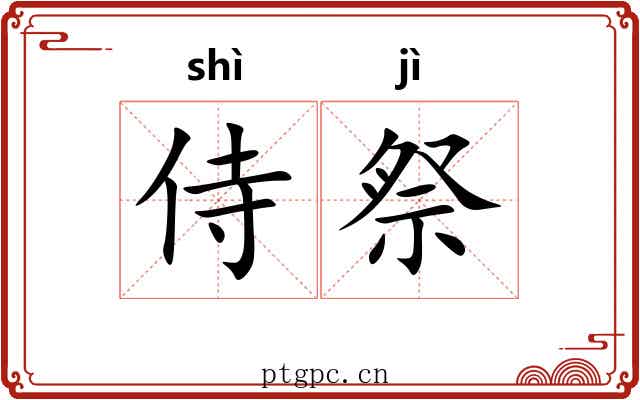侍祭