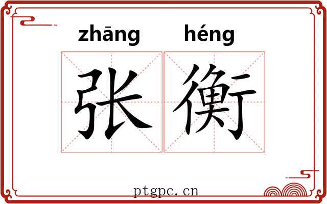 张衡 张衡