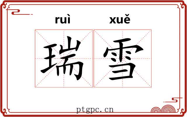 瑞雪