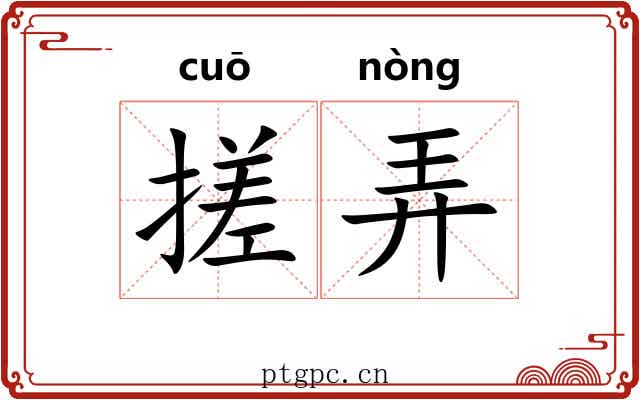 搓弄 搓弄