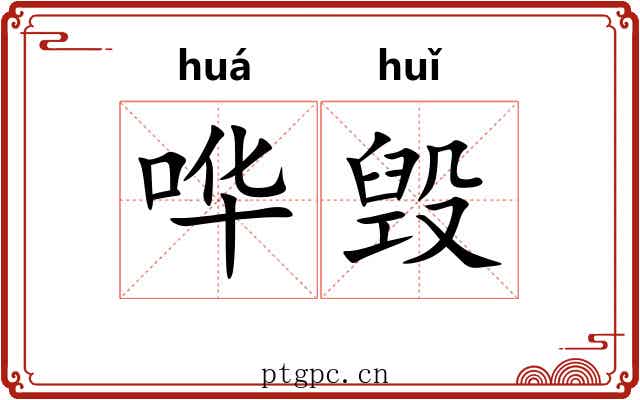 哗毁
