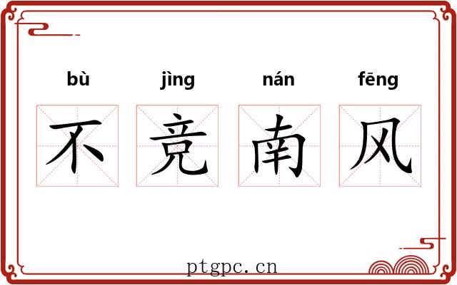 不竞南风 不竞南风