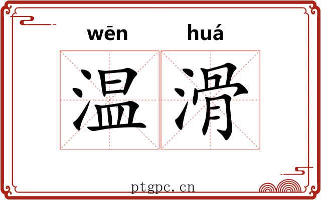 温滑