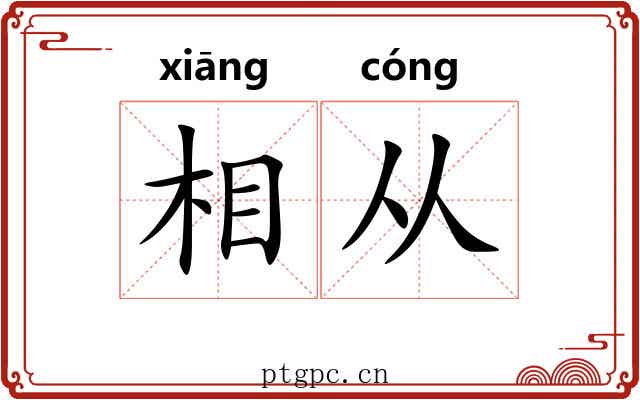 相从 相从