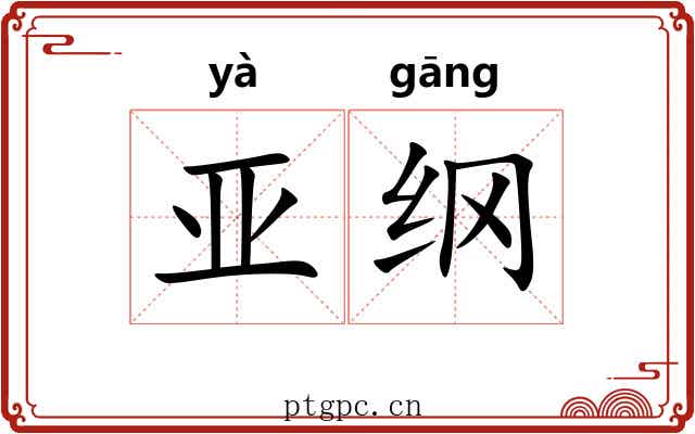 亚纲 亚纲