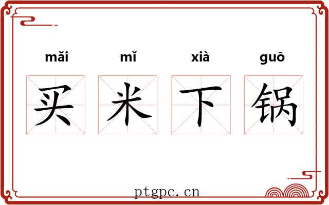 买米下锅 买米下锅