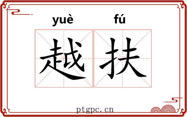 越扶