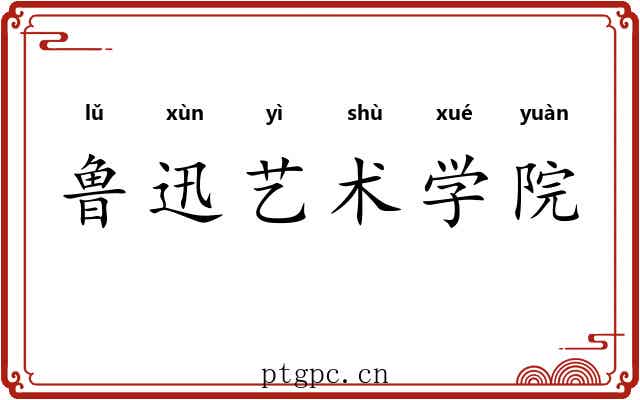 鲁迅艺术学院