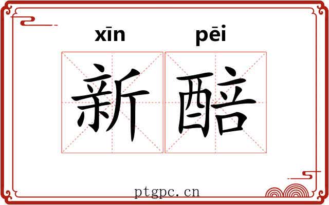 新醅