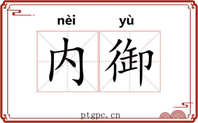 内御