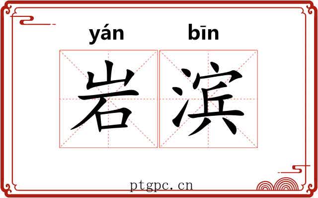 岩滨