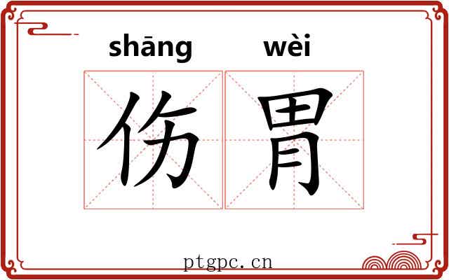 伤胃