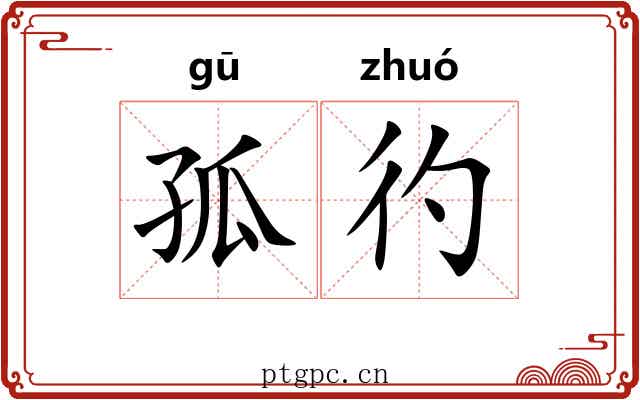 孤彴