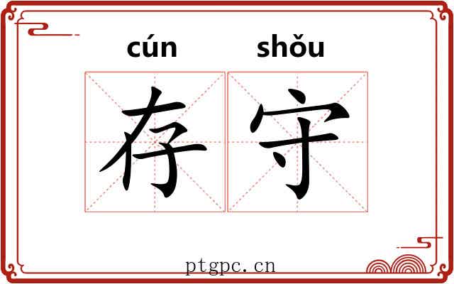 存守 存守