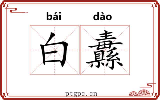 白纛 白纛