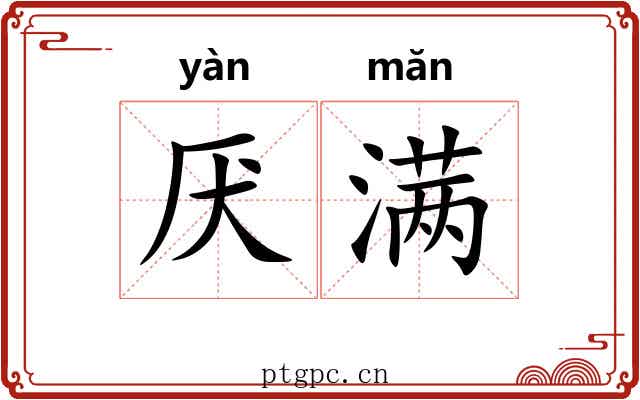 厌满
