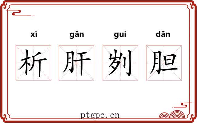 析肝刿胆 析肝刿胆