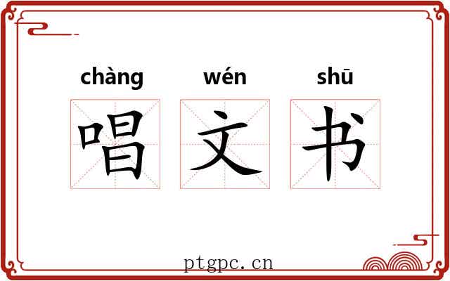 唱文书 唱文书