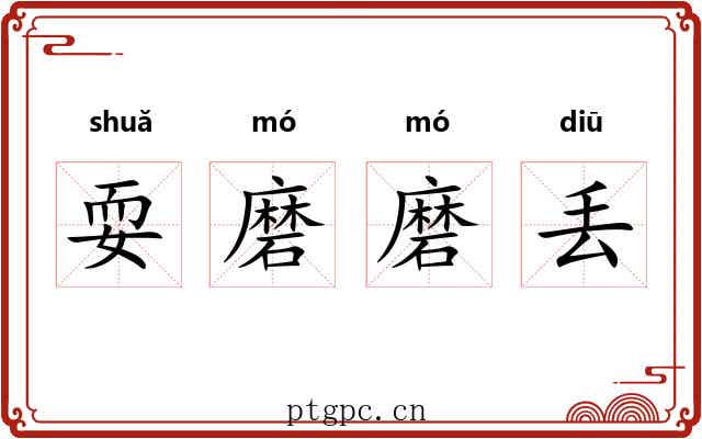 耍磨磨丢 耍磨磨丢