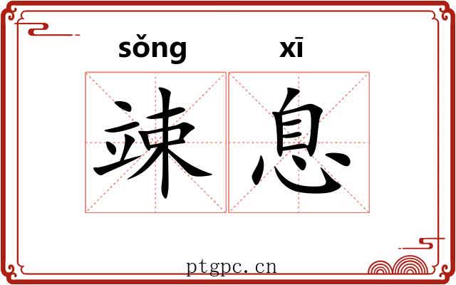 竦息
