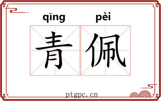 青佩