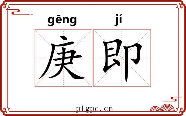 庚即