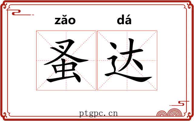 蚤达