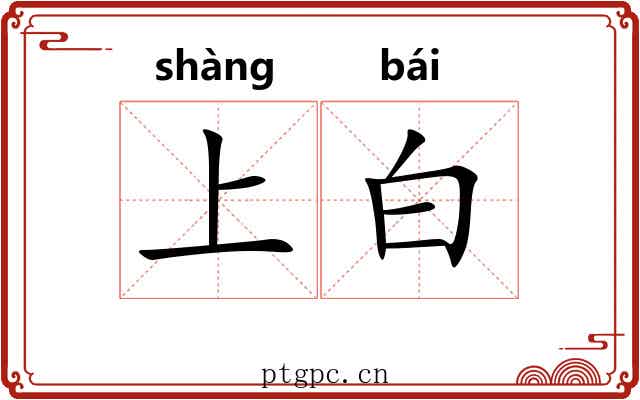 上白 上白