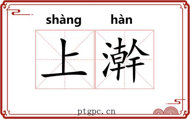 上澣
