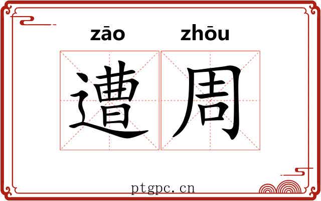 遭周 遭周