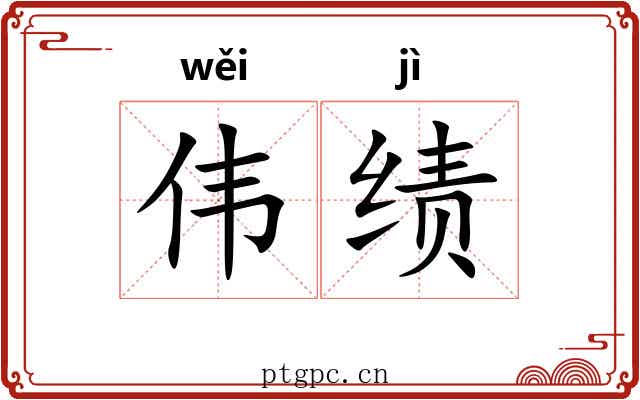 伟绩