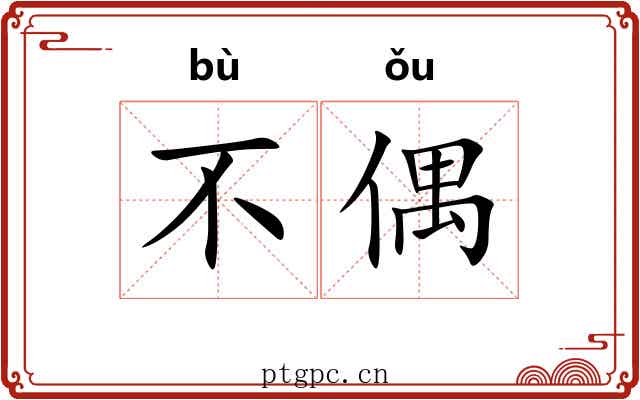 不偶 不偶