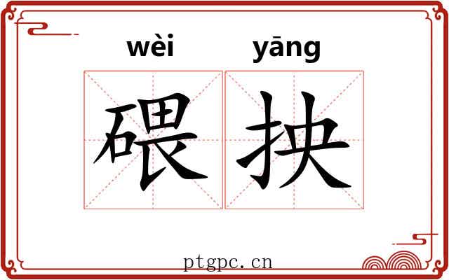 碨抰