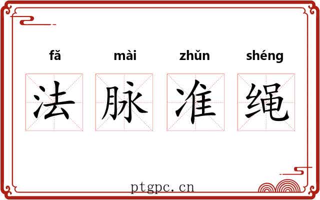 法脉准绳 法脉准绳