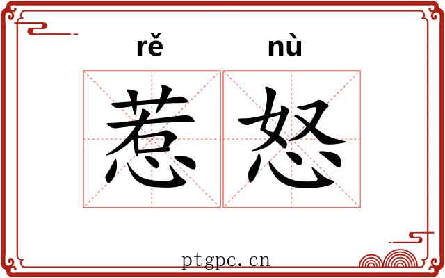 惹怒