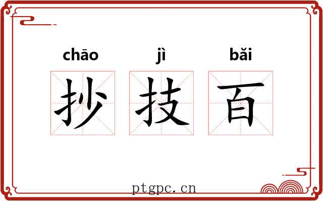 抄技百