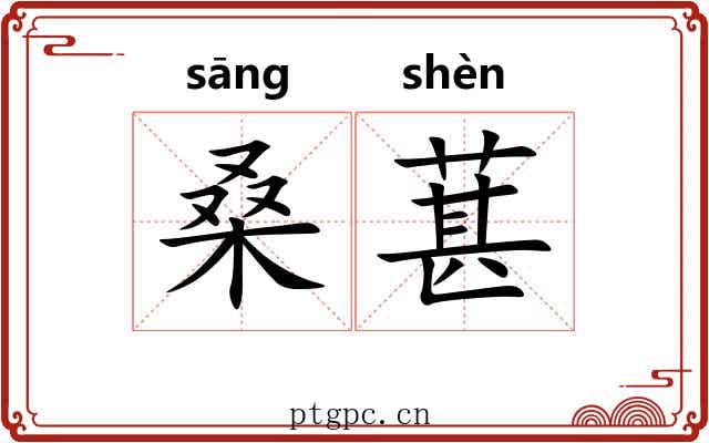 桑葚