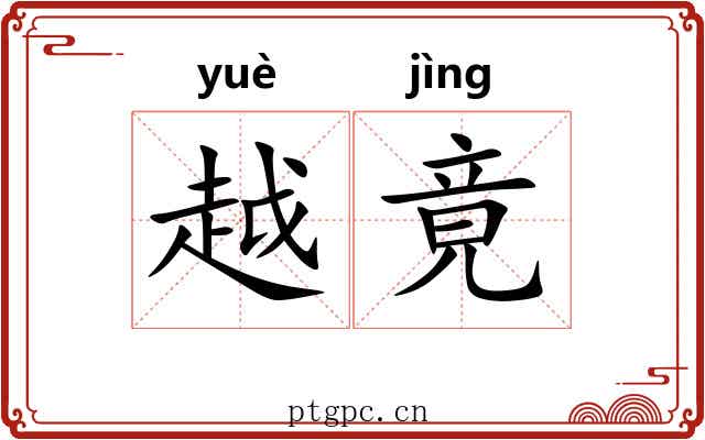 越竟