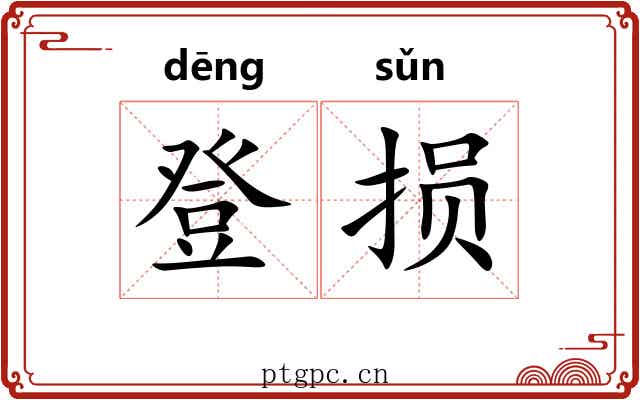 登损 登损