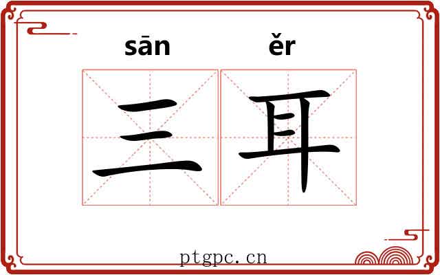 三耳 三耳
