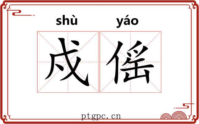 戍傜