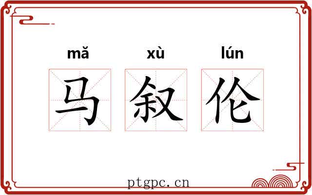 马叙伦