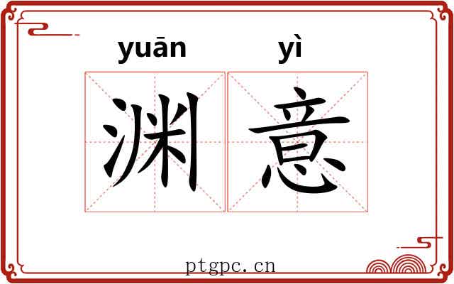 渊意 渊意