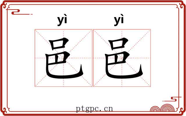 邑邑