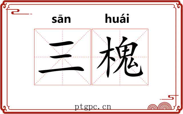 三槐 三槐