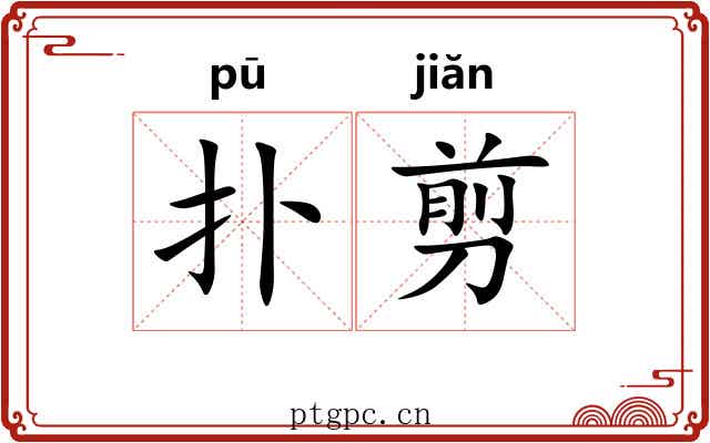 扑剪